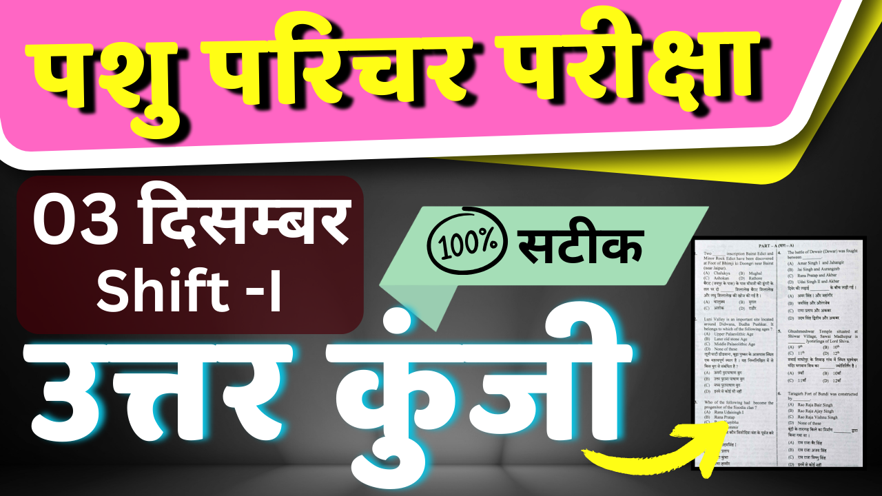 pashu-parichar-answer-key-03-december-2024-first-shift