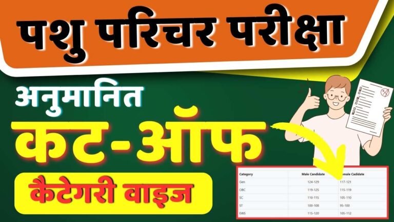 pashu-parichar-exam-cut-off-2024