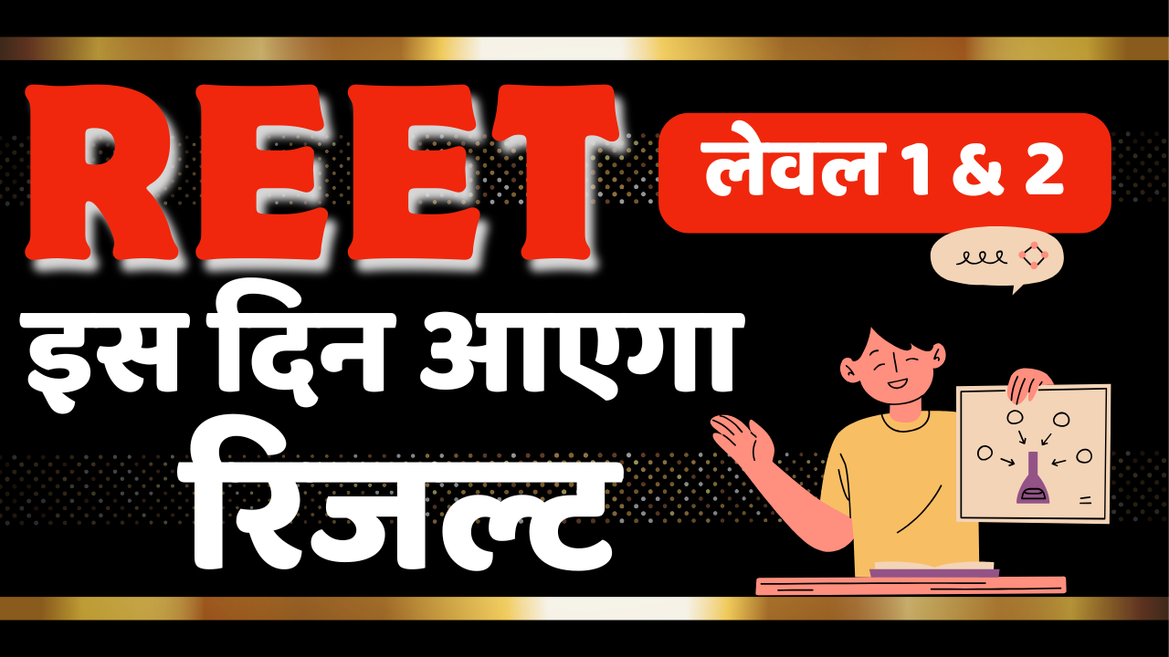 reet 2025 level 1 and 2 result date