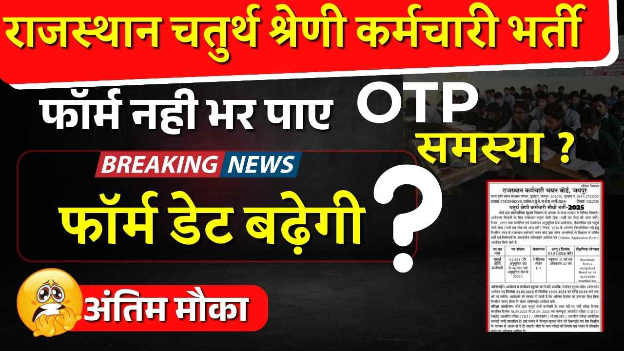 rajasthan 4th grade form last date