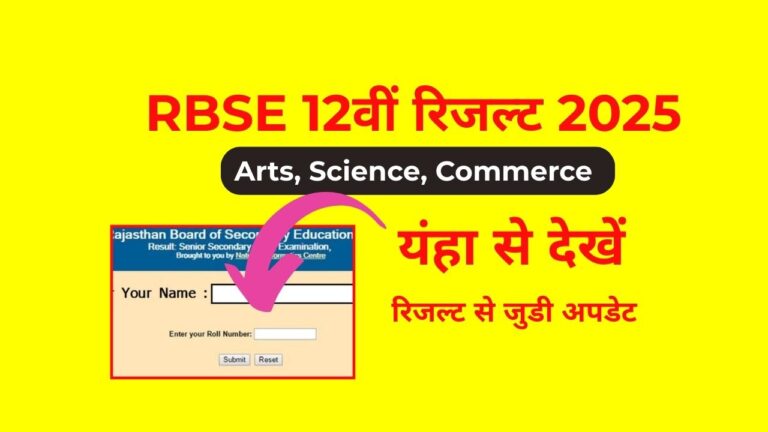 RBSE 12वीं रिजल्ट 2025 आर्ट्स, साइंस और कॉमर्स के लिए – यहां से देखें रिजल्ट