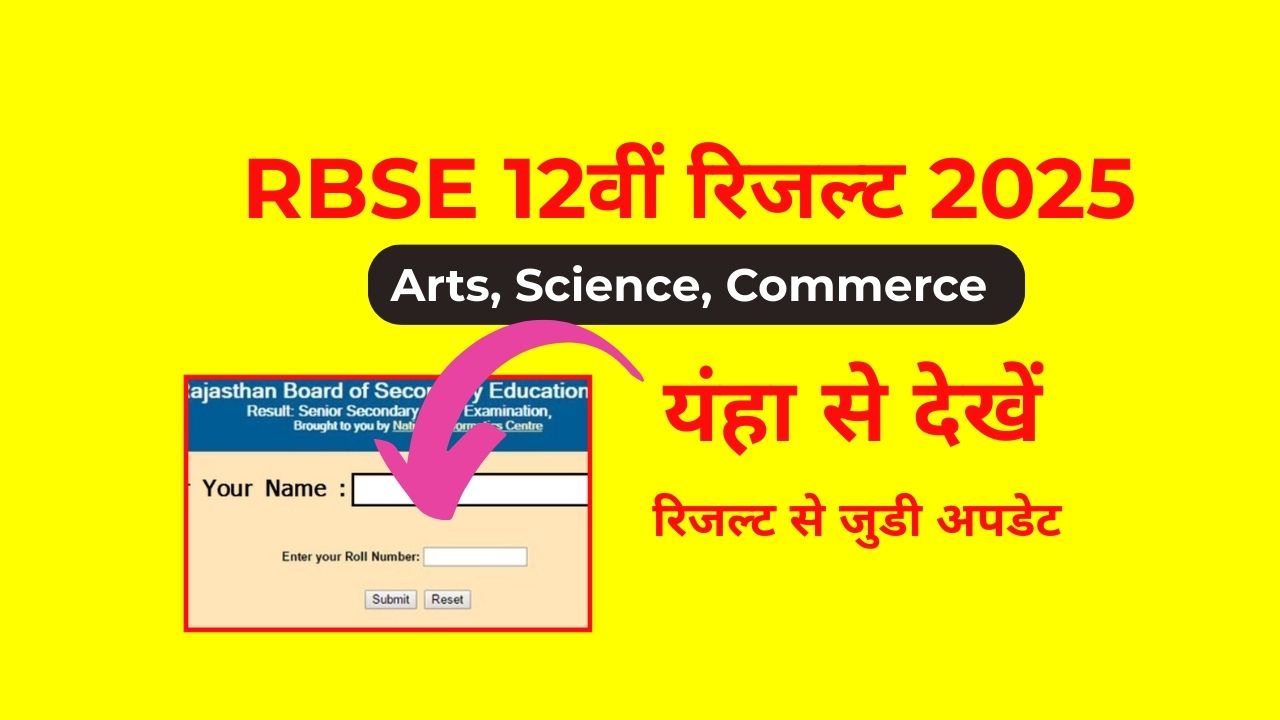 RBSE 12वीं रिजल्ट 2025 आर्ट्स, साइंस और कॉमर्स के लिए – यहां से देखें रिजल्ट