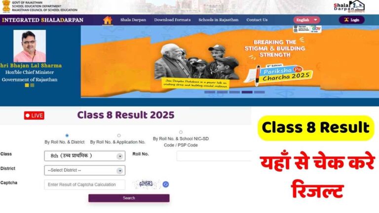 Screenshot of the Integrated Shala Darpan portal showing the Class 8 Result 2025 page with three options to check the result: by Roll No. & District, by Roll No. & Application No., and by Roll No. & School NIC-SD/PSP Code.