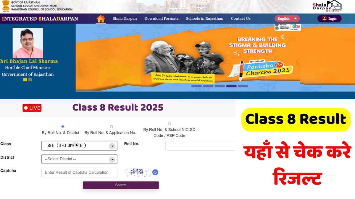 Screenshot of the Integrated Shala Darpan portal showing the Class 8 Result 2025 page with three options to check the result: by Roll No. & District, by Roll No. & Application No., and by Roll No. & School NIC-SD/PSP Code.